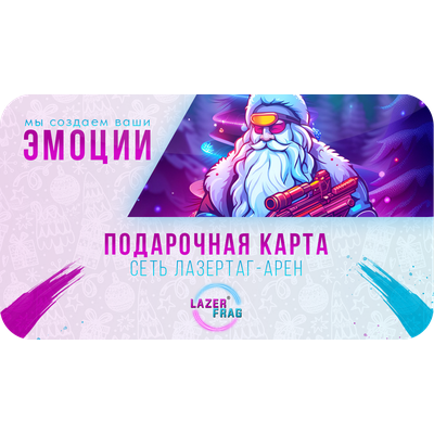 Новогодние подарочные карты LAZERFRAG, Петрозаводск (Лотос Plaza)