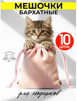 Мешочки бархатные 10 штук  7 × 9 см