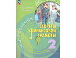 Обществознание. Секреты финансовой грамоты. 2 класс/Калашникова (Просв.)