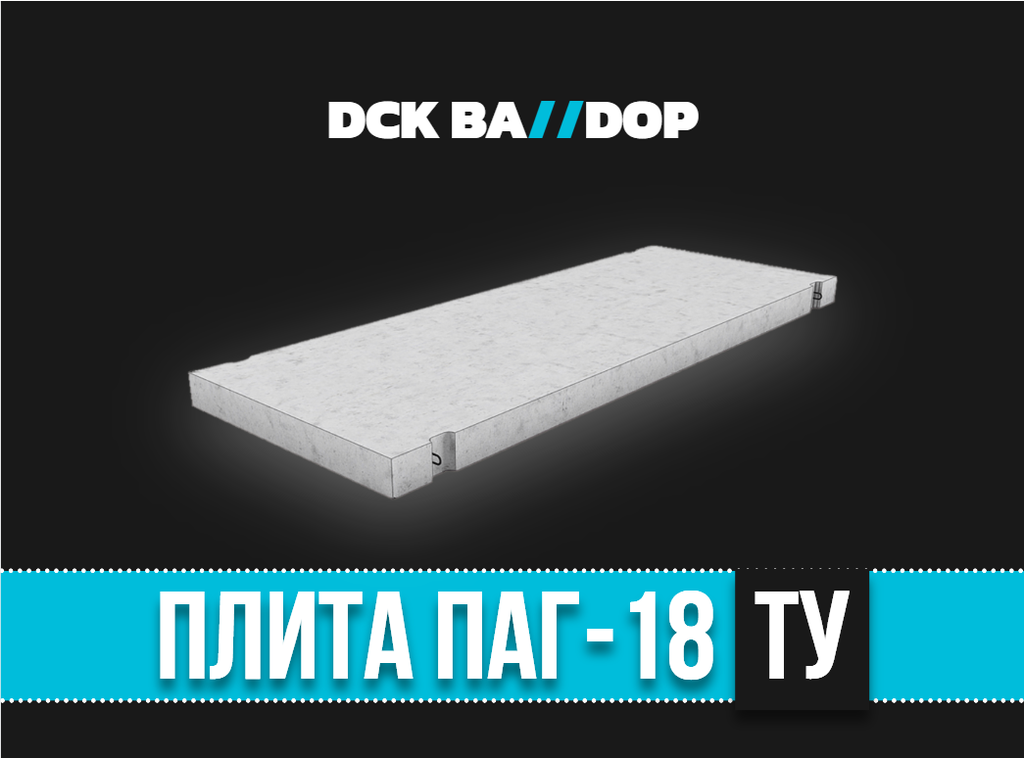 Аэродромная плита ПАГ-18 ту
