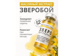 Масляный экстракт зверобоя продырявленного 12 гр.