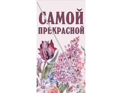 Наклейка Самой прекрасной №4 6,5х12см