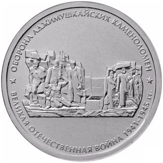 5 рублей Оборона Аджимушкайских каменоломен, 2015 год