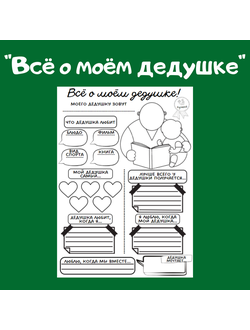 Анкета "Всё о моём дедушке"