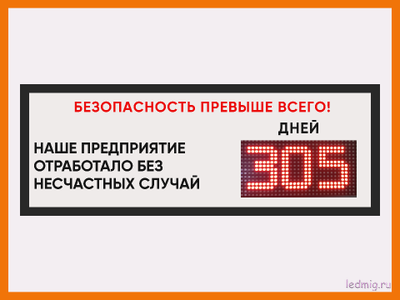 Электронное табло предприятия отработало без несчастных случаев 350*990мм