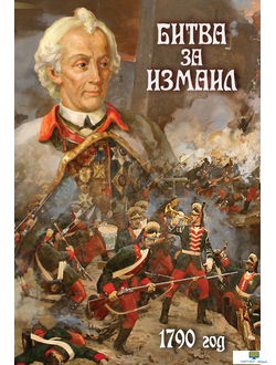 Учебный фильм. Битва за Измаил. 1790 г.