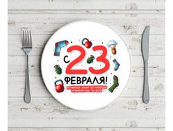 Тарелка #22 на 23 февраля