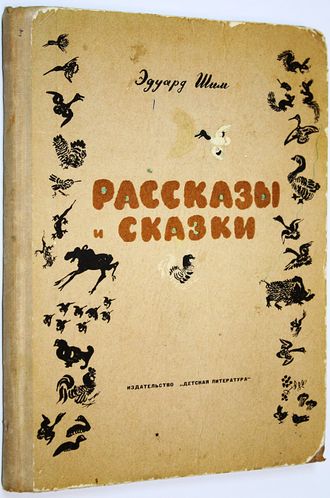 Шим Эдуард. Рассказы и сказки. Рис. Чарушина Н. Л.: Детская литература. 1971г.