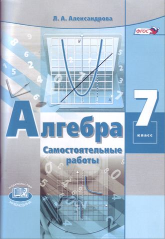 Александрова Алгебра 7кл. Самостоятельные работы к УМК Мордкович (Мнемозина)