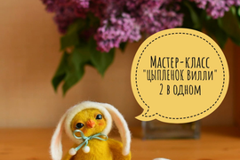 Пасхальный Мастер-класс &quot;ЦЫПЛЕНОК ВИЛЛИ 2 в одном&quot;.