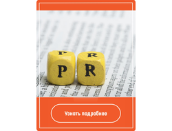 PR в интернете