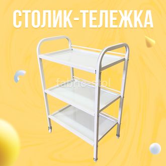 Тележка косметологическая