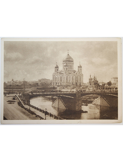 Почтовая карточка. Большой Каменный мост и музей-храм Христа Спасителя.