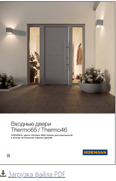 Каталог входные двери Hormann Thermo65 / Thermo46