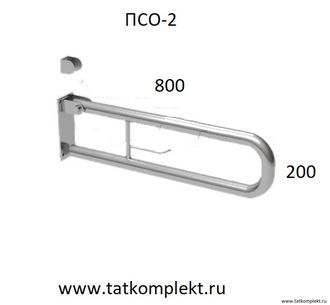 Поручень для инвалидов откидной крепление на стену (ПСО-2)