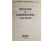 Финансовое и банковское право. Словарь-справочник. М.: Инфра-М. 1997г.