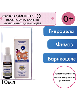 Фитокомплекс Волгаладь № 130 профилактика водянки яичек, фимоза, варикоцеле для детей от 0 лет, 10 м