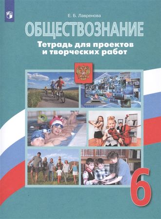 Лавренова Обществознание 6 кл. Тетрадь для проектов и творческих работ к УМК Боголюбова (Просв.)