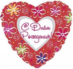 Шар (18&#039;&#039;/46 см) Сердце, С Днем рождения (ромашки), на русском языке, Красный, 1 шт.