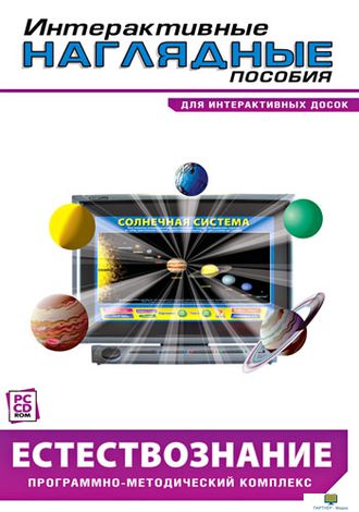 Интерактивные наглядные пособия. Естествознание. Программно-методический комплекс. / DVD-box