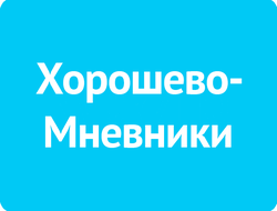 Хорошево-Мневники