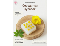 Молд "Серединки купавок"