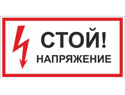 ЗНАКИ (ПЛАКАТЫ) ЭЛЕКТРОБЕЗОПАСНОСТИ