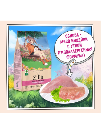 ZILLII Adult Dog Small Breed корм сухой для собак мелких пород  Индейка с Уткой 0.8 кг
