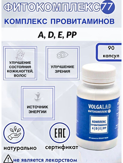 Пищевая добавка Комплекс витаминов A, D, E, PP Фитокомплекс ВолгаЛадь № 77, 90 капсул
