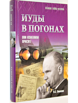 Смыслов О.С. Иуды в погонах. Они изменили присяге. М.: Вече. 2015г.