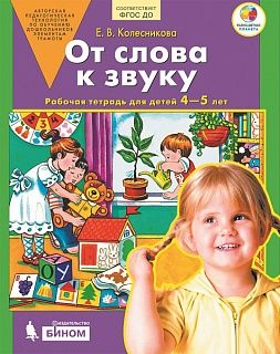 Колесникова От слова к звуку. 4-5 лет. Рабочая тетрадь. (Бином)