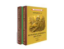 История Древнего Востока. Комплект из 2-х томов. Тураев Б.А. (1935)