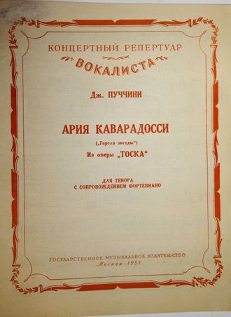 Пуччини Дж. Ария Каварадосси (Горели звезды) из оперы Тоска. М.: Музгиз. 1953г.