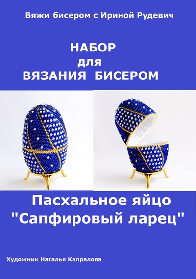 Пасхальное яйцо "Сапфировый ларец" Набор для вязания крючком с бисером от Ирины Рудевич