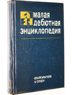 Эстрин Я.Б. Малая дебютная энциклопедия.  М.: Физкультура и спорт. 1985г.