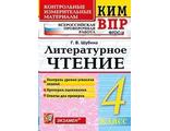 Шубина. КИМ Всероссийская проверочная работа 4 кл. Литературное чтение (Экзамен)