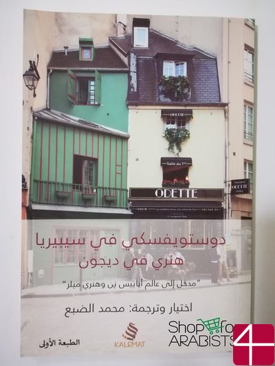 Перевод сборника, "Достоевский в Сибири, Генри в Дижоне"