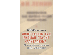 «Империализм как высшая стадия капитализма». Метаморфозы столетия (1916–2016 годы). Валентин Катасонов