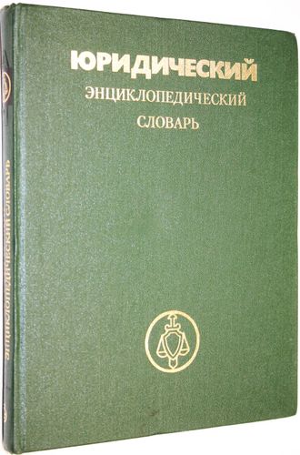 Юридический энциклопедический словарь. Гл. ред. А.Я.Сухарев. М.: Советская энциклопедия. 1984г.