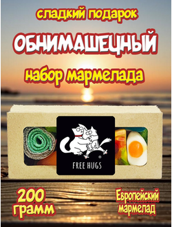 Сладости из Европы /Кислый сладкий жевательный мармелад /FREE HUGS/Более 20 вкусов (200грамм)