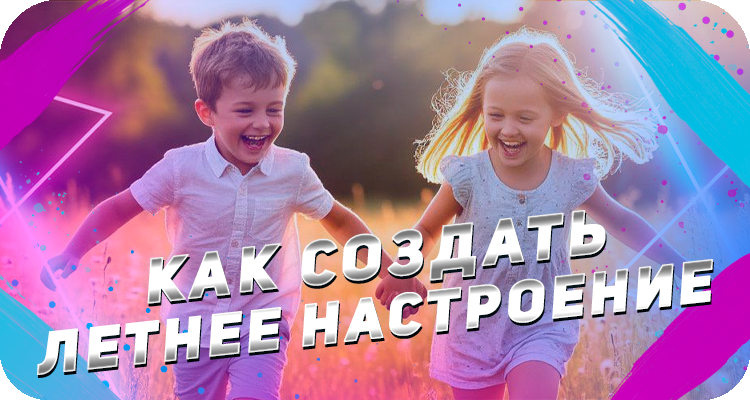 Летнее настроение