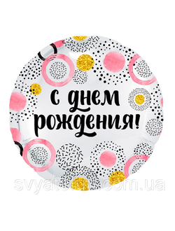 Фольгированный шар с гелием круг "С днем рождения" розовые круги 45см