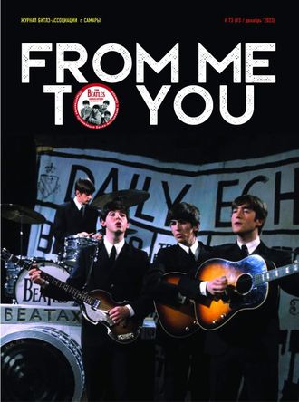 From Me To You Magazine Issue 73 Декабрь 2023 The Beatles Cover, Русские журналы, Intpressshop