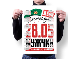 Календарь настенный #25 на День пограничника