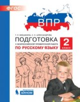 Мишакина Подготовка к ВПР по русскому языку 2 класс (Бином)