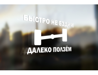 Не ездите далеко. Не ездите далеко