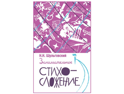 Занимательное стихосложение. Н. Н. Шульговский