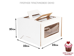 Коробка для торта с 4-мя окнами и ручками 22х22х20 см