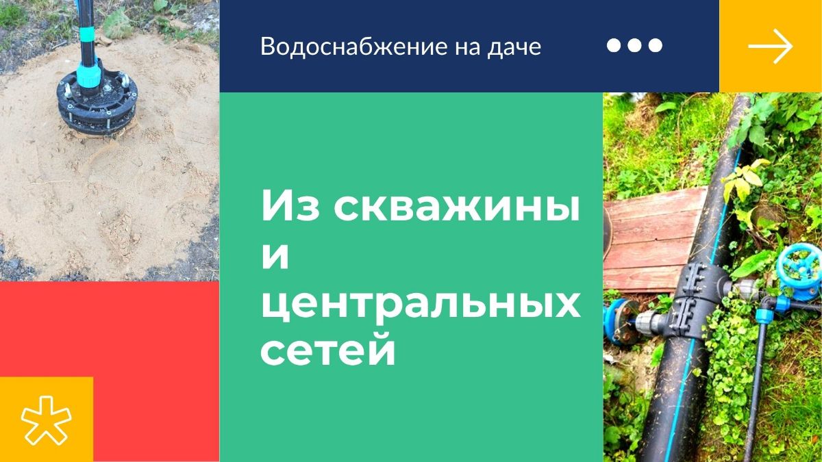 Водоснабжение дачного участка: организация из скважины и центральных сетей