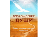 Александр Хакимов: Возрождение души. Таинственная природа &quot;Возрождение души